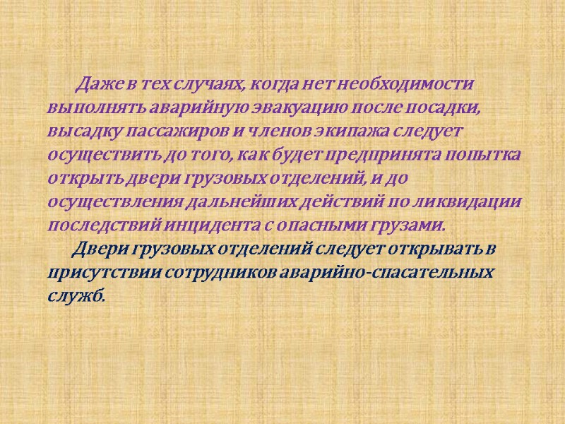 Даже в тех случаях, когда нет необходимости выполнять аварийную эвакуацию после посадки, высадку пассажиров